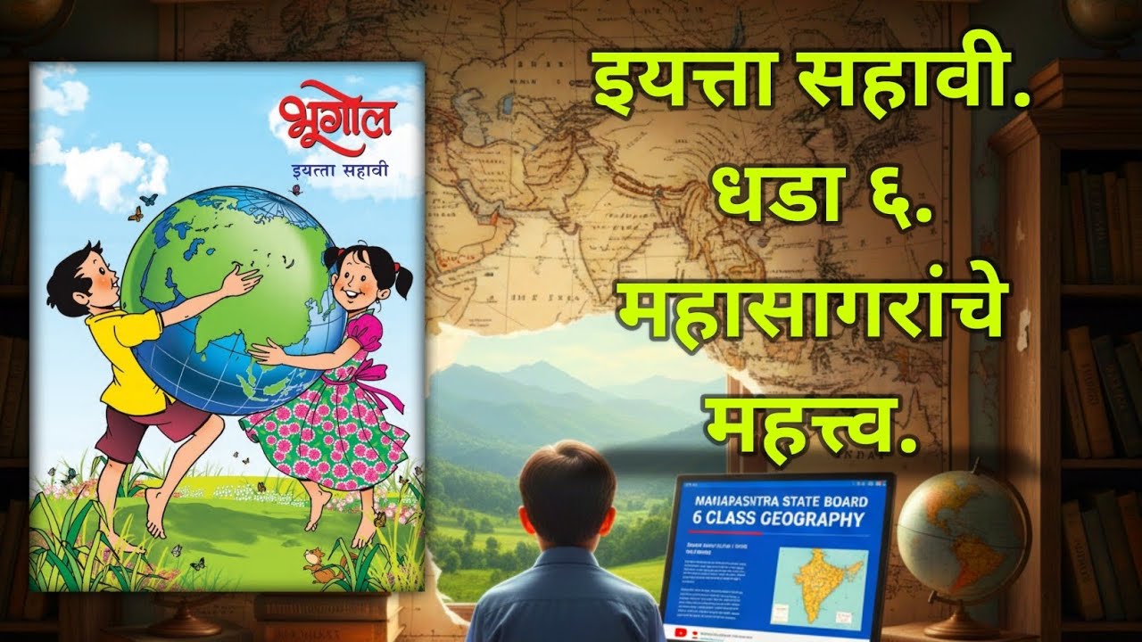 धडा ६ वा: महासागराचे महत्त्व | इयत्ता सहावी भूगोल | DMITV स्पेशल