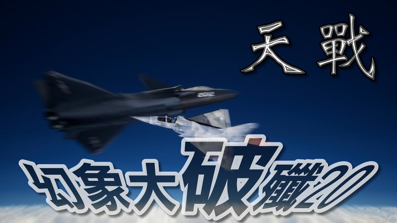 天戰》第210集 : 台灣幻象2000大破中國殲20