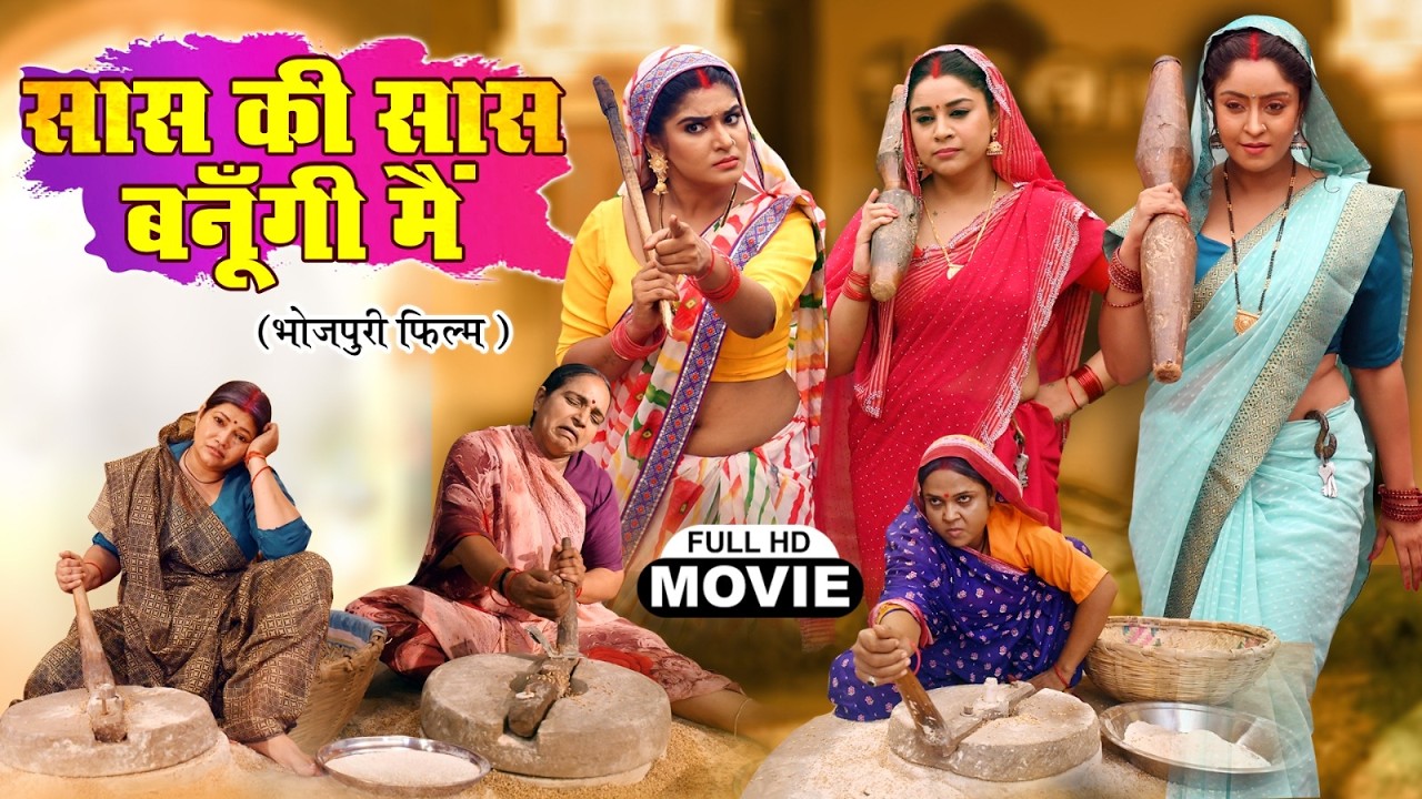 SAAS KI SAAS BANUNGI MAI सास की सास बनूँगी मैं I SHUBHI SHARMA, SHRUTI RAO | भोजपुरी सुपरहिट फिल्म