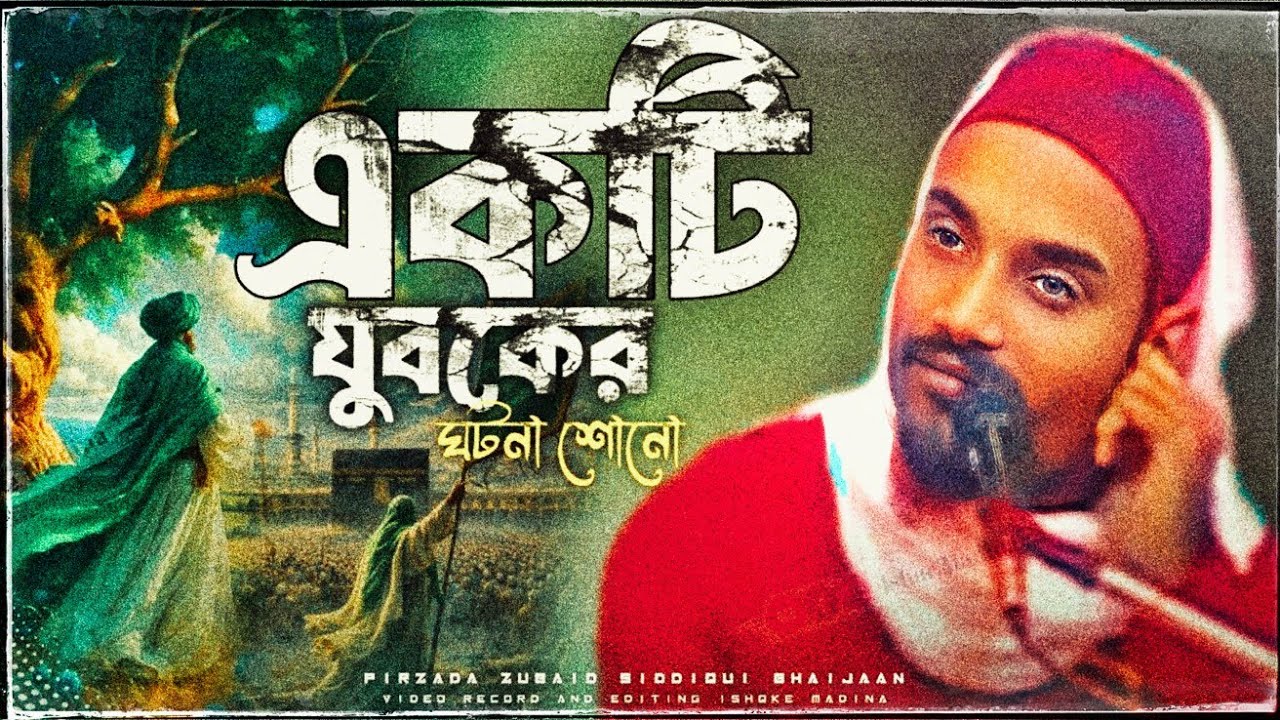 Jubaid Siddiqui Waz | একটি যুবকের ঘটনা শোনো | পীরজাদা জুবায়েদ সিদ্দিকী | #ishqe_madina 