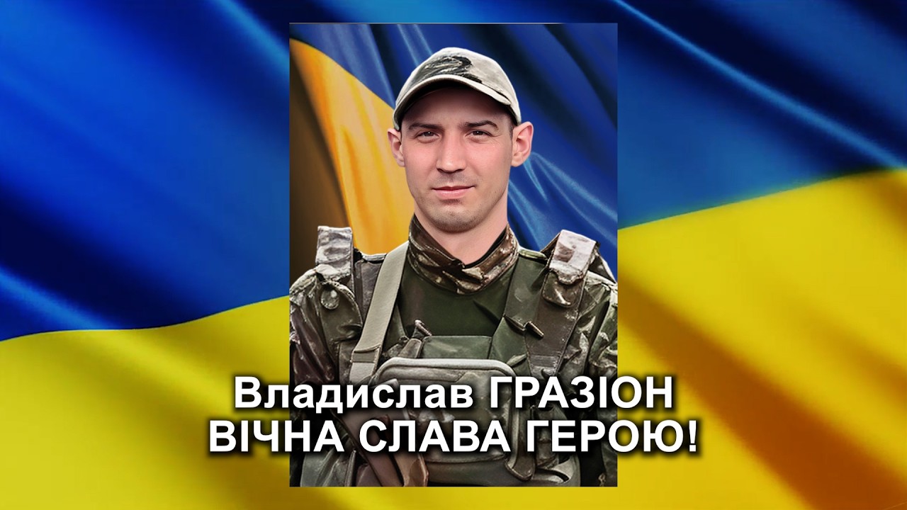 ГРАЗІОН Владислав Сергійович: репортаж-реквієм прощання з Героєм-захисником