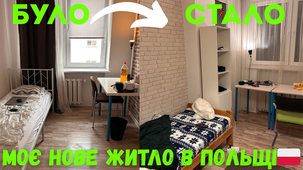Я ПЕРЕЇХАВ! МОЄ НОВЕ ЖИТЛО В ПОЛЬЩІ 🇵🇱 ЦІНИ НА ОРЕНДУ ШОКУЮТЬ!