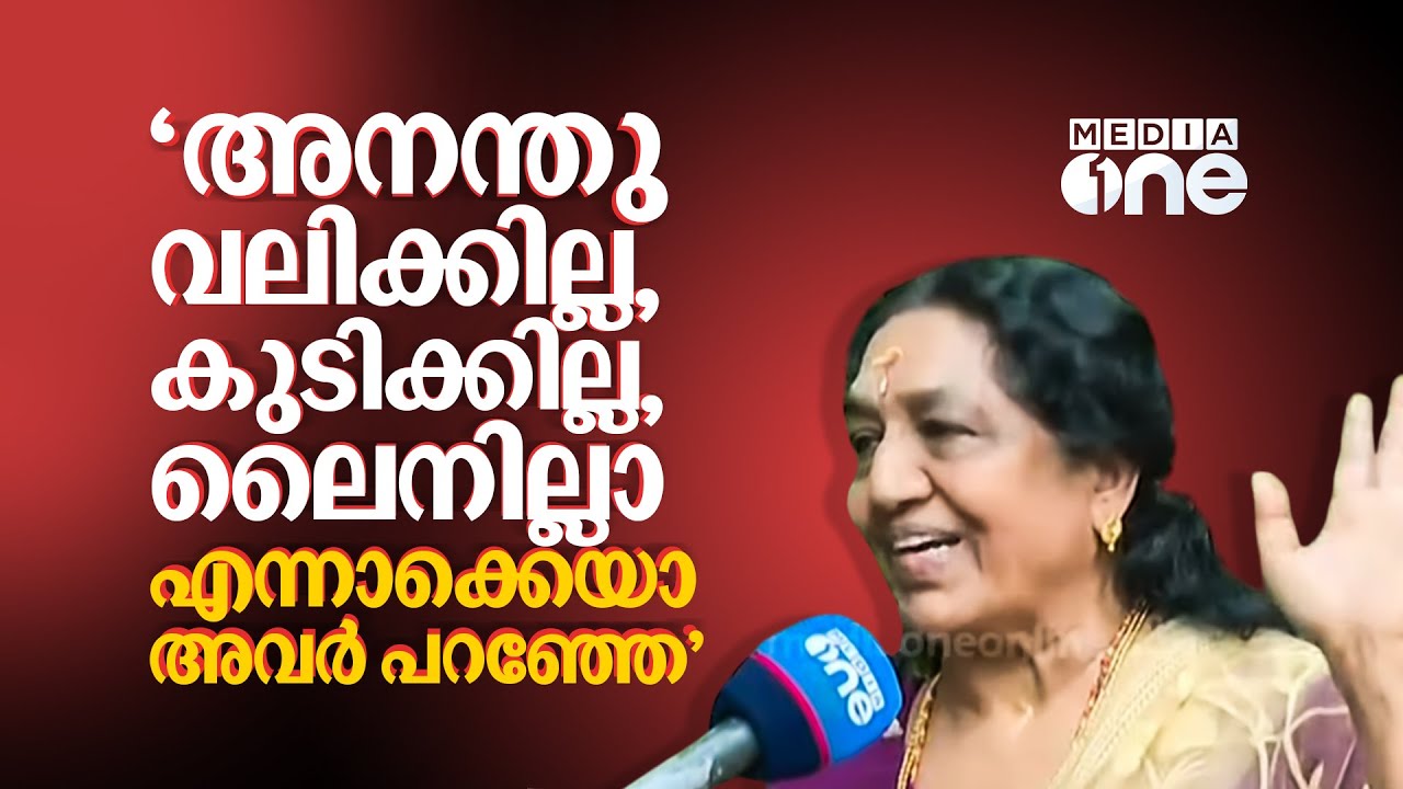 'അനന്തു വലിക്കില്ല, കുടിക്കില്ല, അവന് ലെെനില്ലായെന്നൊക്കെയാ അവർ എന്നോട് പറഞ്ഞേ'
