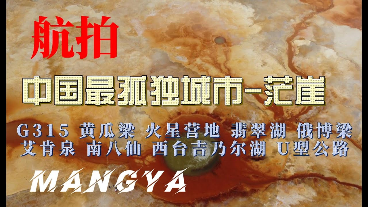 航拍中国最孤独城市茫崖