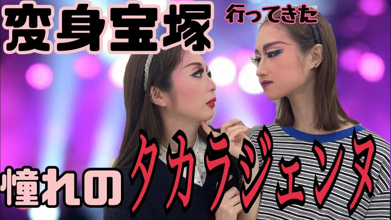 【タカラジェンヌ】変身宝塚行ってきた【グラドルとりっぷ】