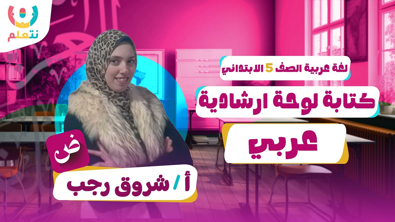 كتابة لوحة ارشادية | اللغة العربية | الصف الخامس الابتدائي | أ/ شروق رجب | الترم الثانى | 2026 🖋️📖
