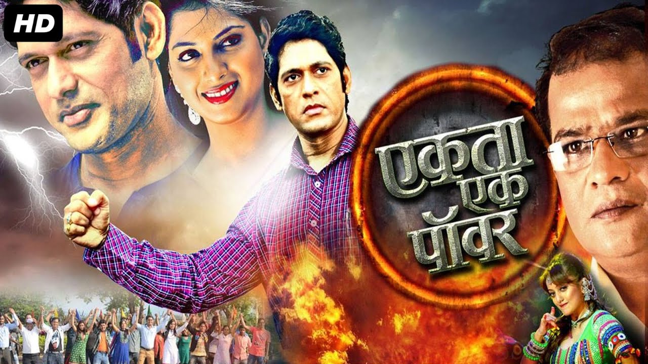 एकता एक पॉवर। मराठी चित्रपट | Ekta Ek Power |Marathi Full Movie | Rajesh Shringarpure, Smita Shewale