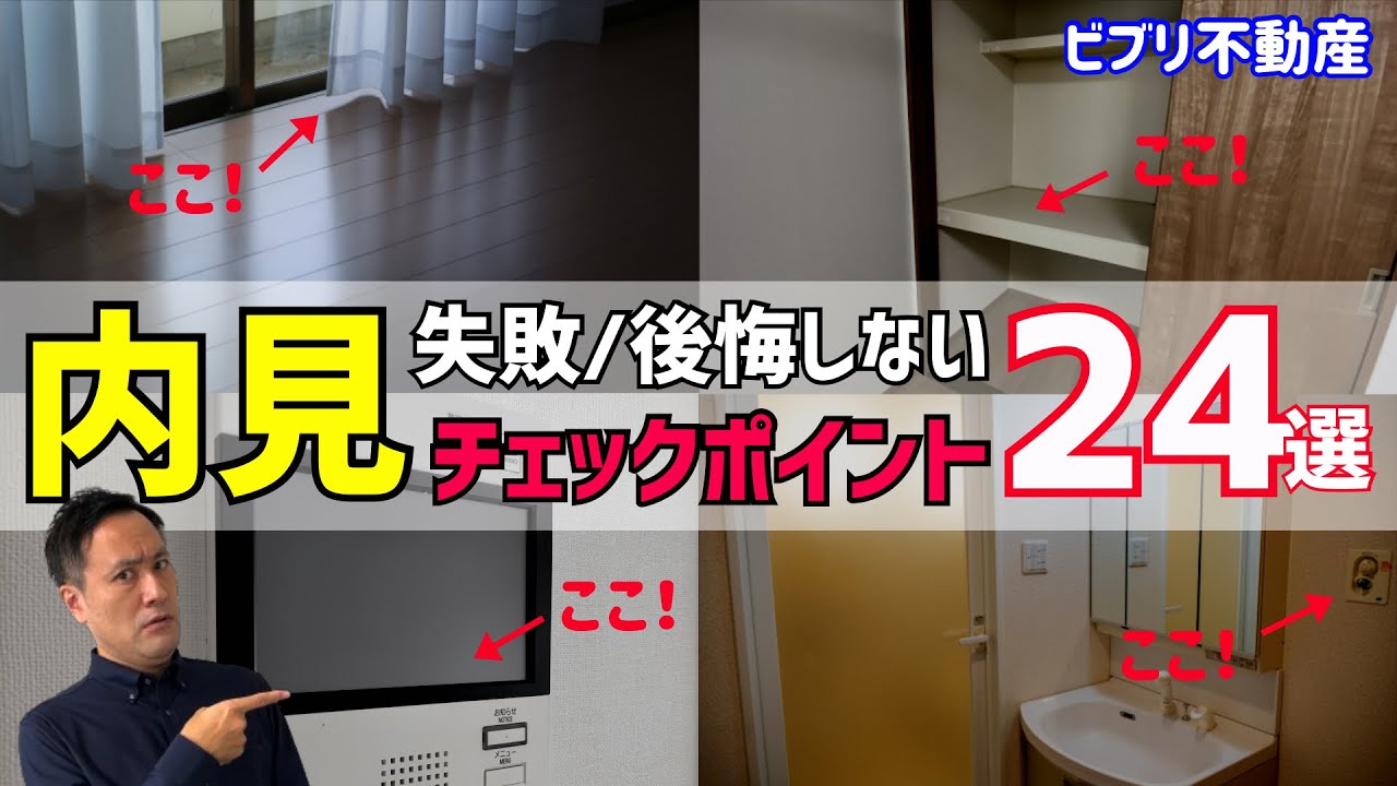 【内見注意点】後悔・失敗しない『賃貸内見の”重要”チェックポイント24選』