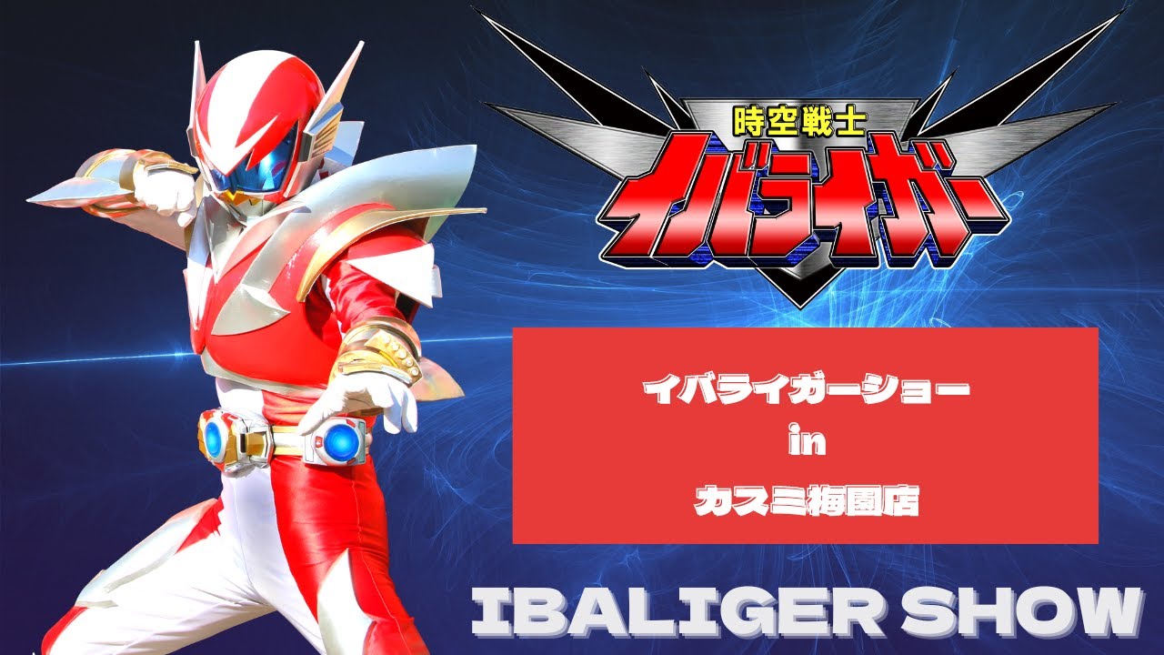 【2023年12月23日】時空戦士イバライガーショーinカスミ梅園店