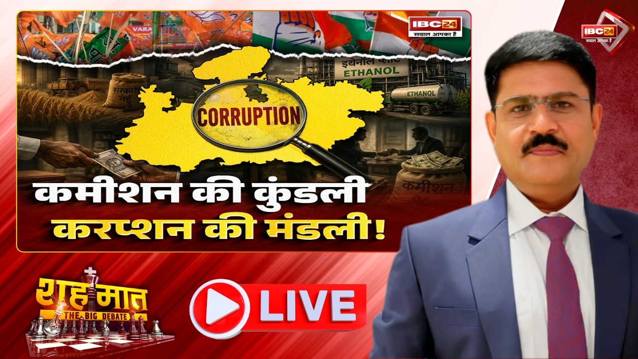 🔴कमीशन की कुंडली..करप्शन की मंडली!। Corruption in MP | MP Politics |  शह मात The Big Debate