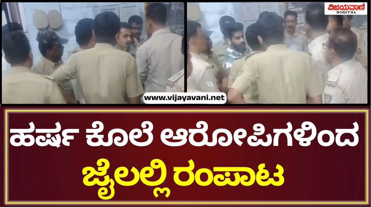 Bellary jail |  ಹರ್ಷ ಕೊಲೆ ಆರೋಪಿಗಳಿಂದ ಜೈಲಲ್ಲಿ ರಂಪಾಟ