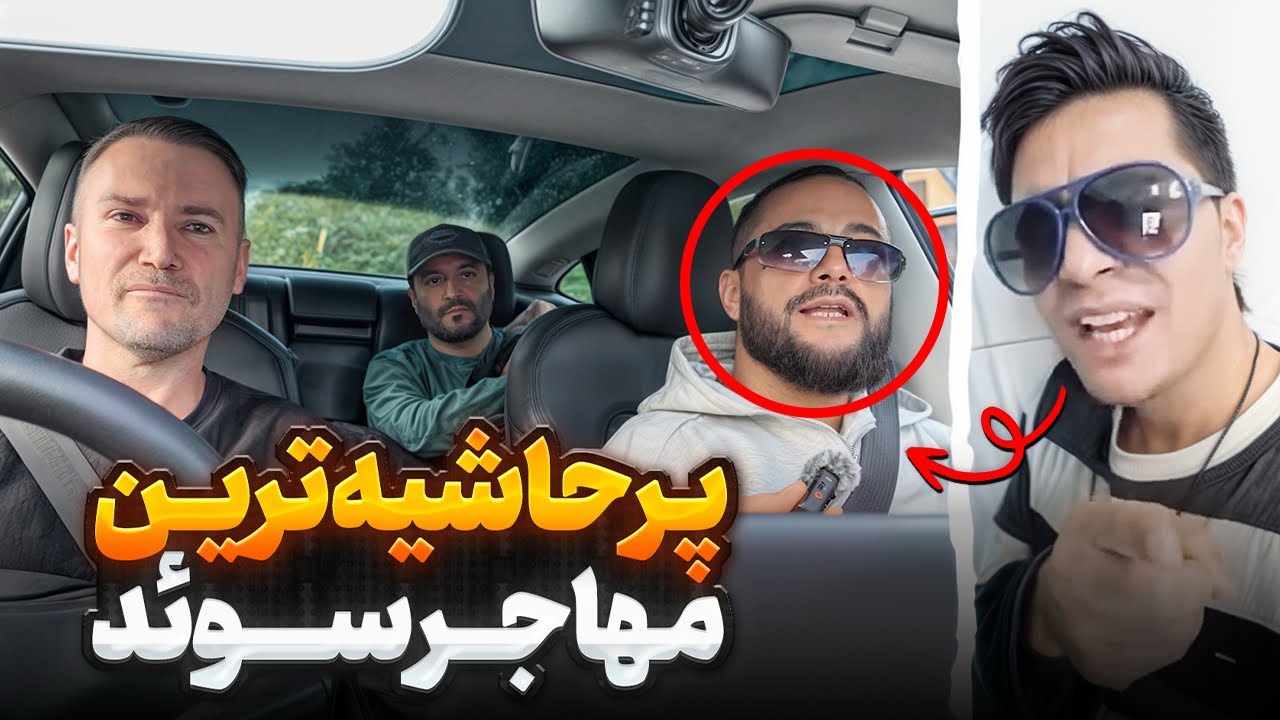 جان معروف به پسر سوئد، بعد از سالها دوری از حاشیه بازگشت