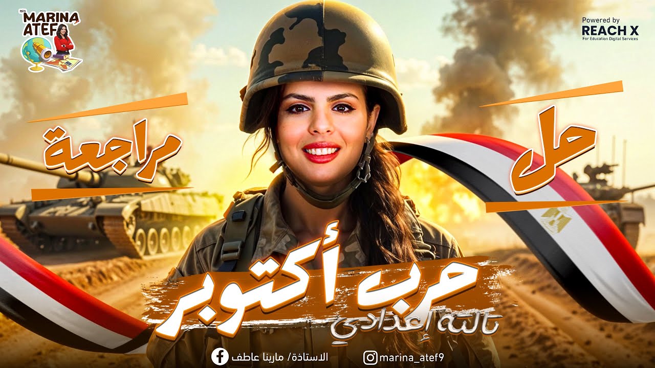 مراجعه درس حرب اكتوبر - دراسات تالته اعدادي 2025