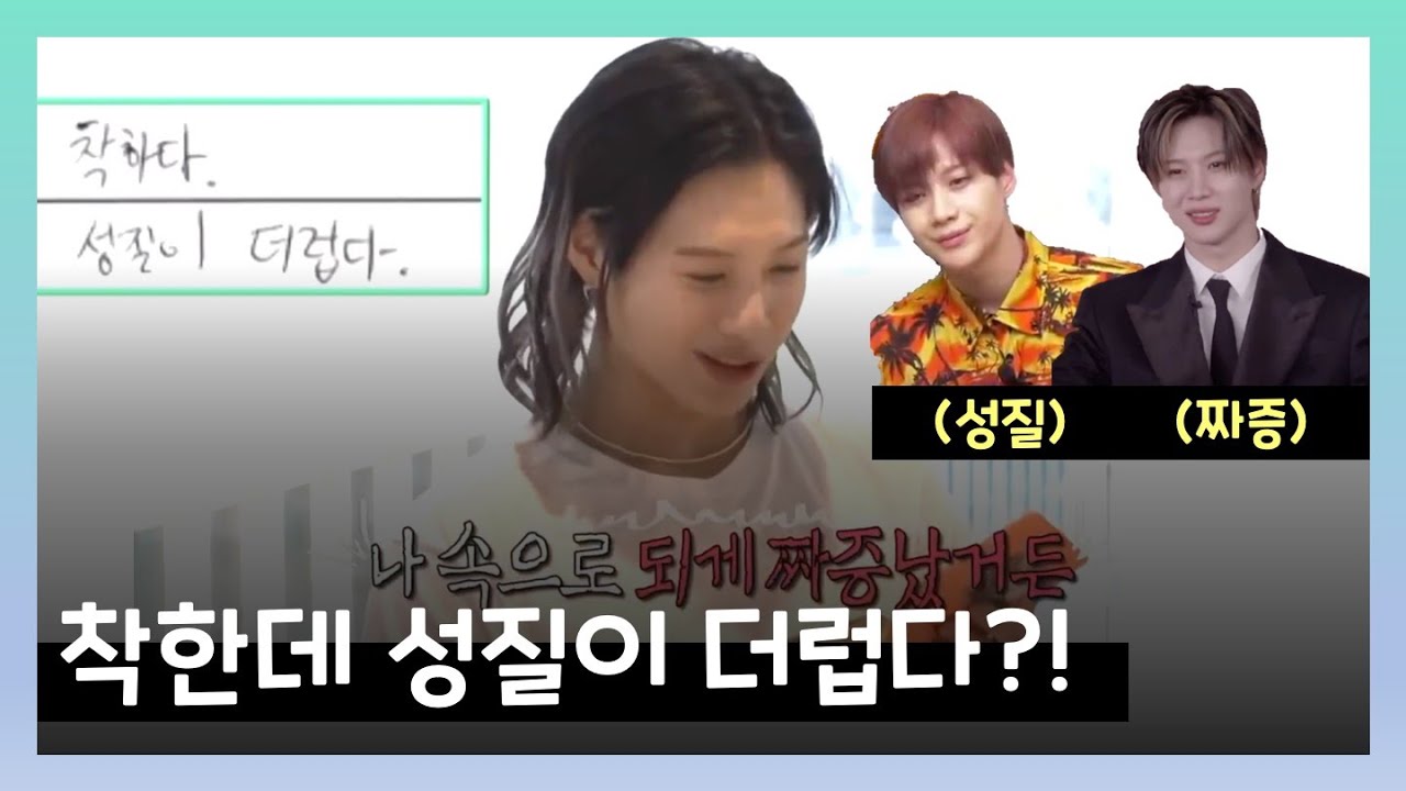 [ 샤이니 태민 ] 착한데 성질이 더러운 탬니🧀 