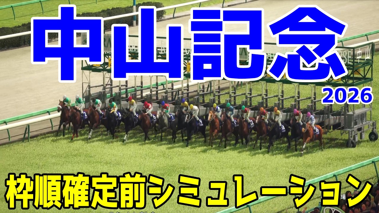 【中山記念2026】枠順確定前シミュレーション 紅一点の二冠牝馬チェルヴィニア！3勝を挙げている中山コースで巻き返すレーベンスティール！マジックサンズなどが出走予定！【競馬予想】