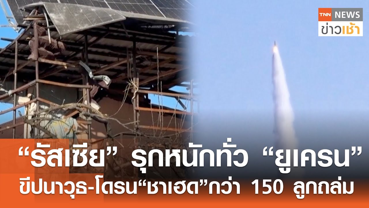“รัสเซีย” รุกหนักทั่ว “ยูเครน” ขีปนาวุธ-โดรน “ชาเฮด”กว่า 150 ลูกถล่ม l TNN ข่าวเช้า l 10-02-2026