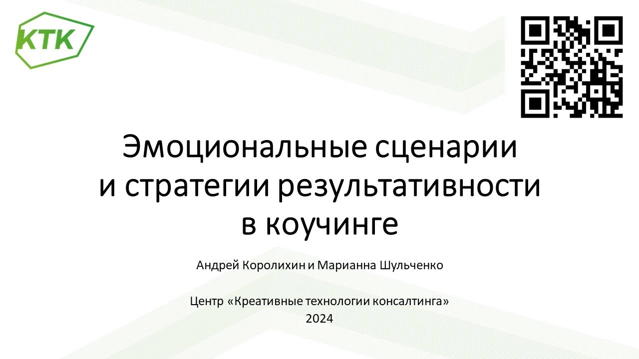 Эмоциональные сценарии т стратегии результативности в коучинге