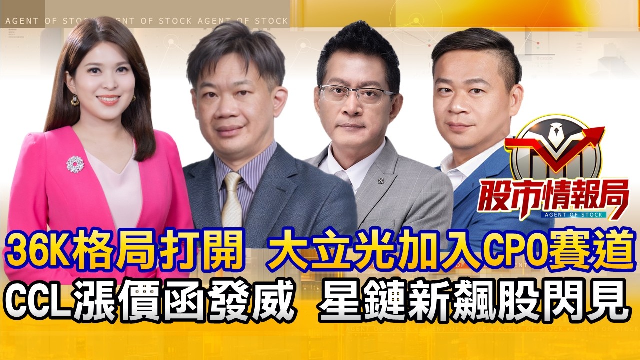 台股奔牛衝破36K 大立光扛下CPO 富采、友達噴 群創未完｜比建滔更兇 台燿CCL喊漲價40% 上游材料八仙過海｜南亞科沒績情 低軌衛星沉在地底的遺珠《股市情報局》丁士芬 徐照興 黃宇帆 許豐祿
