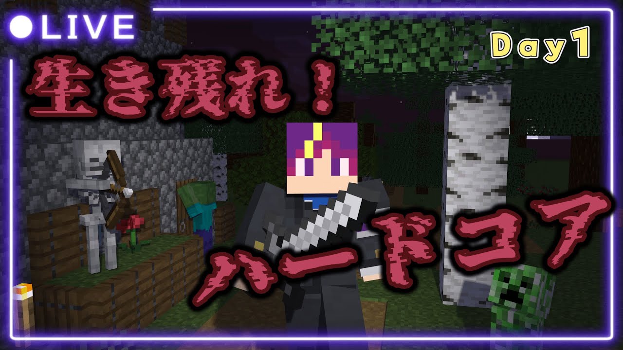 【ハードコアチャレンジ】１０年もマイクラやってたら流石に死なないやろ！《Day1》