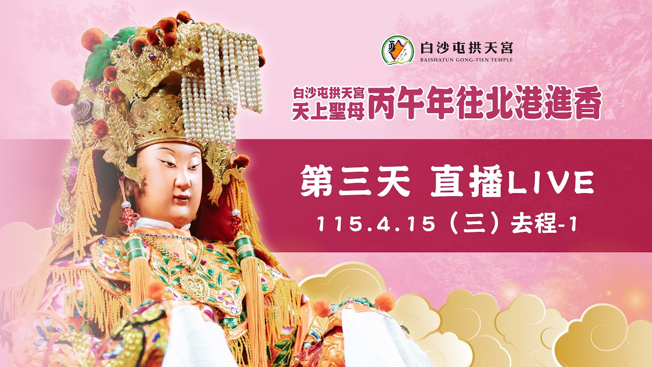 2026 /4/15   (丙午年)白沙屯媽祖往北港進香｜第3天