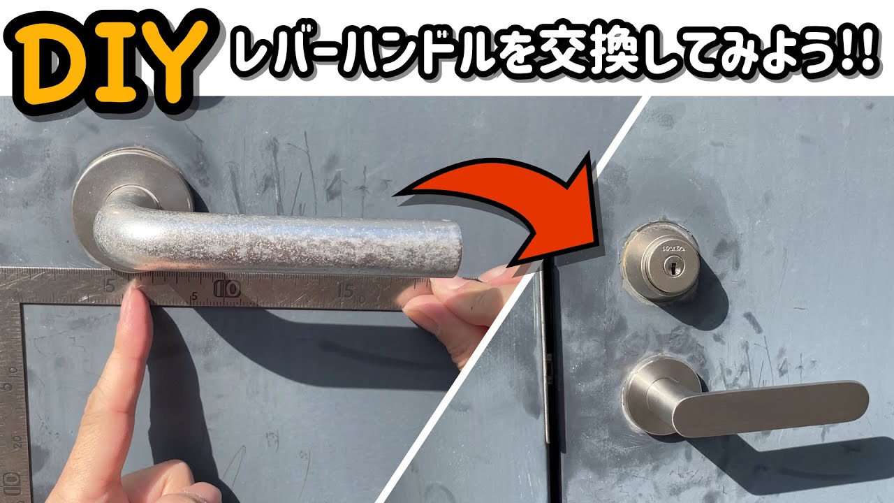 【DIY】玄関のレバーハンドルを交換してみよう！