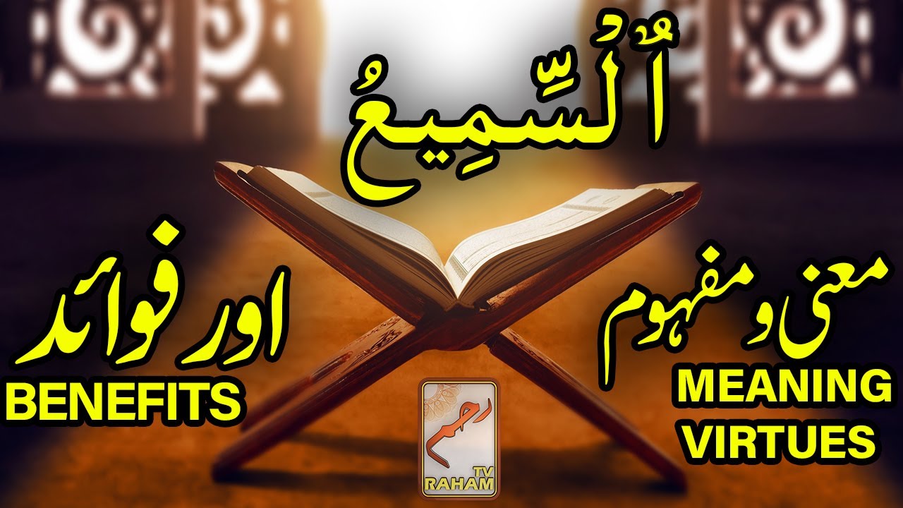 ٱلْسَّمِيعُ معنی ومفہوم اورفوائد AS-SAMEE’ MEANING, VIRTUES and BENEFITS-RahamTV
