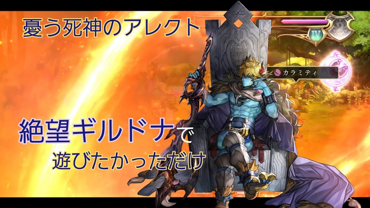ギルドナで遊びたかっただけの動画【憂う死神のアレクト】