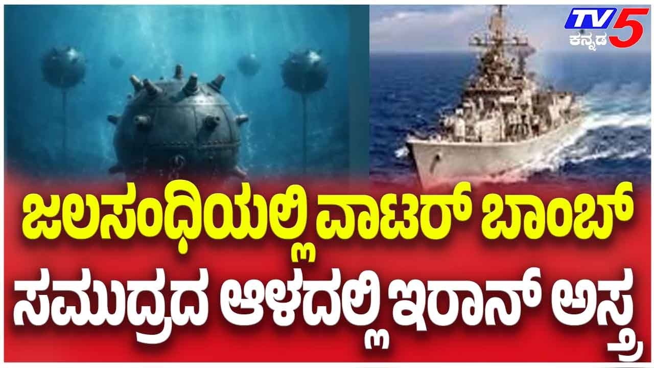 Iran–Israel-America war Update: ಜಲಸಂದಿಯಲ್ಲಿ ವಾಟರ್ ಬಾಂಬ್ ಸಮುದ್ರದ ಆಳದಲ್ಲಿ ಇರಾನ್ ಅಸ್ತ್ರ