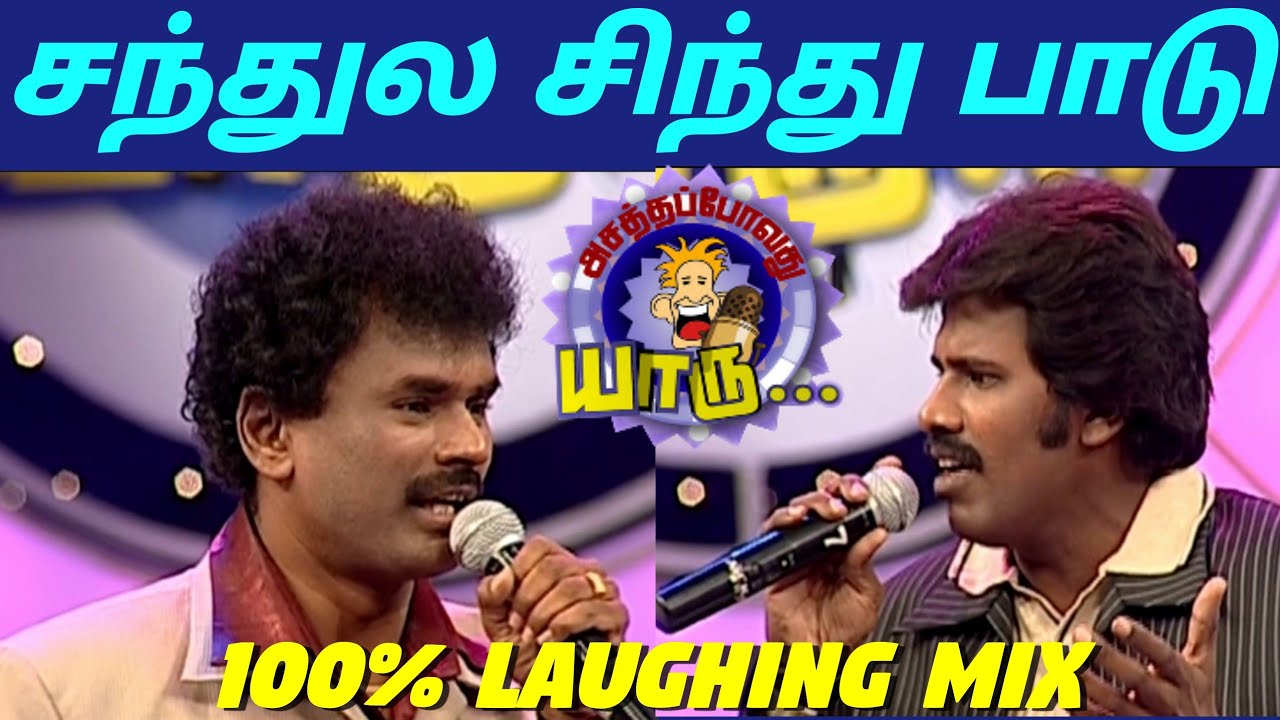 சந்துல சிந்து பாடு | ஆட்டய போட்ட Remix | Best Tamil Comedy Show Asathapovathu Yaaru | Asathal Tv
