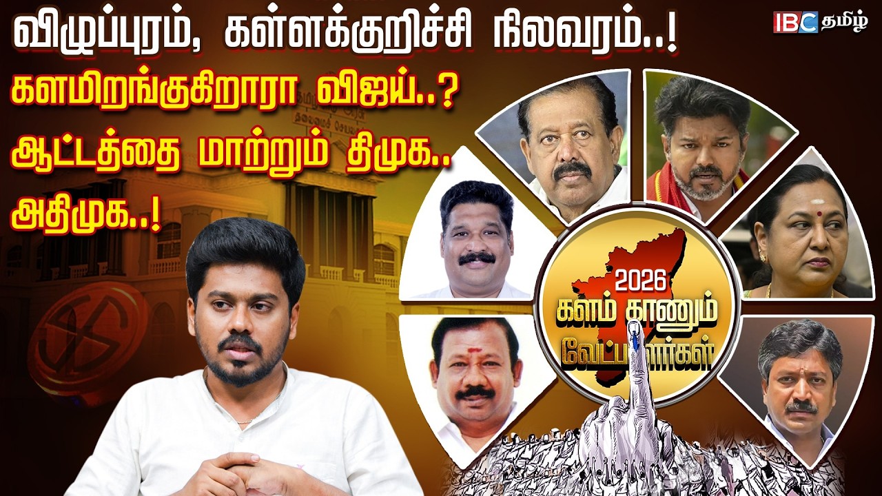 மல்லுக்கட்டும் விழுப்புரம்..! கலகலக்கும் கள்ளக்குறிச்சி..! யார் யாருக்கு சீட்? DMK, ADMK, TVK, PMK