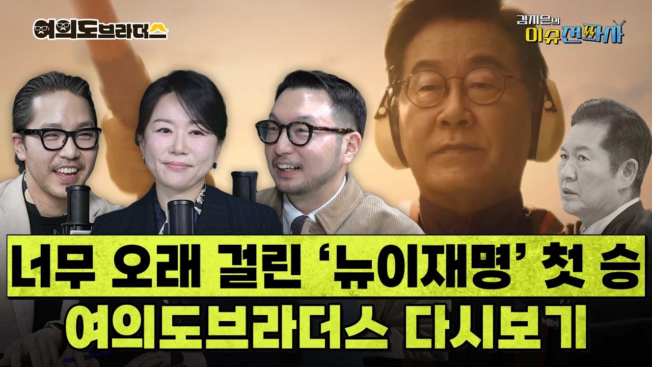 [이슈전파사 다시보기] 개딸에서 잼딸 그리고 아주 오래 걸린 ‘뉴이재명’의 첫 승까지, 이슈전파사 여의도브라더스 10월부터 2월까지 다시 보기