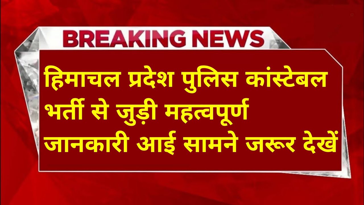 |हिमाचल प्रदेश पुलिस भर्ती 2026||HP Police Constable Bharti 2026||HP Police Recruitment 2026|