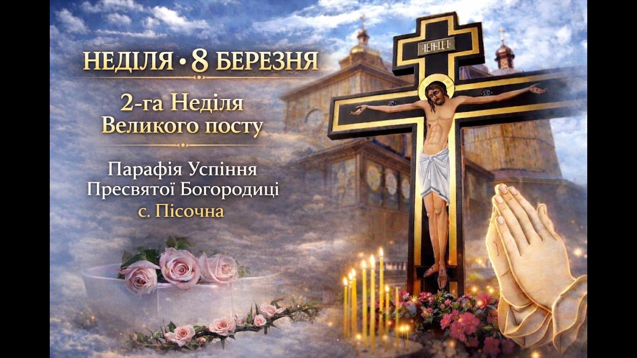 8 Березня Неділя 2-га Великого посту. Успіння Пресвятої Богородиці с.Пісочна