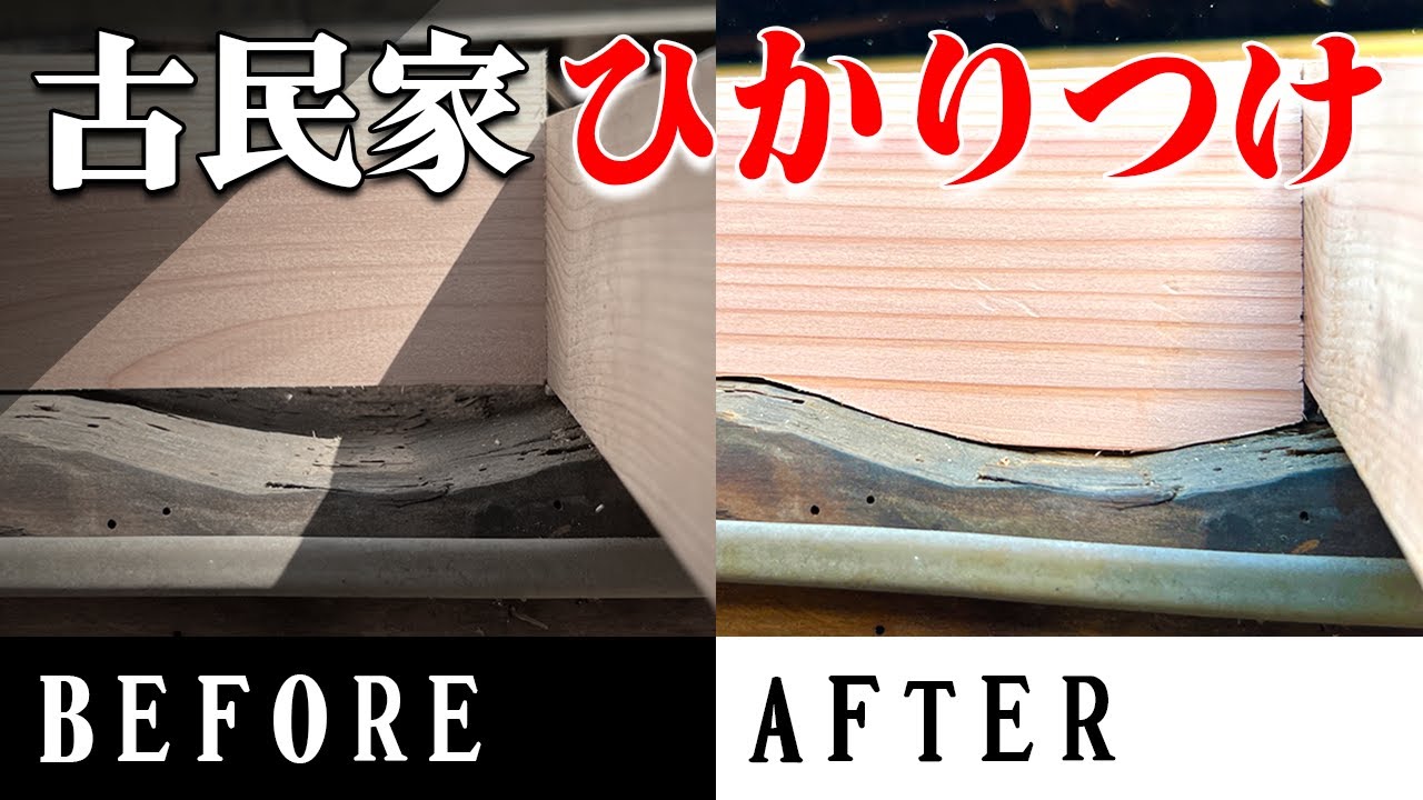 【古民家】凸凹した丸太と木材をピッタリにする加工技術！#大工 #リフォーム  #fyp