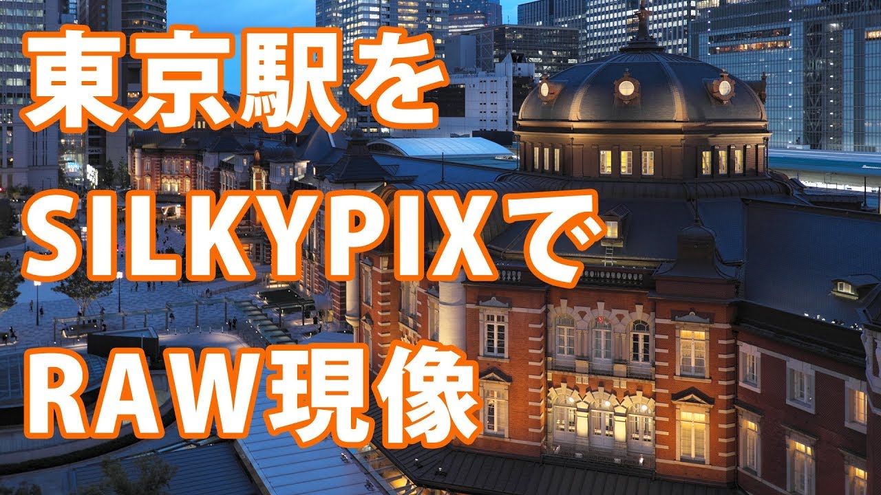 東京駅をSILKYPIXでRAW現像
