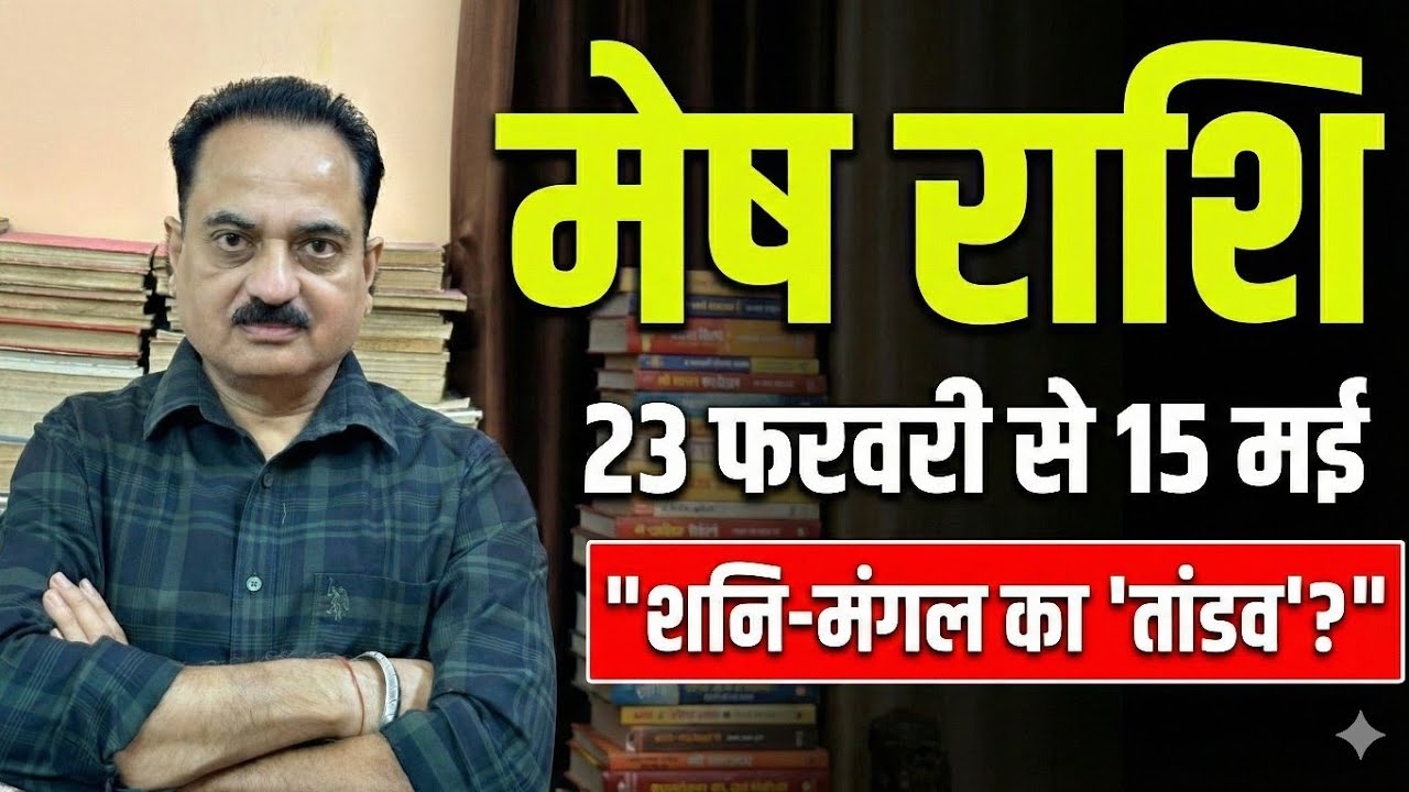 Mesh Rashi: 23 फरवरी से 15 मई | 12वें भाव में शनि-मंगल का युद्ध | 80 दिन का रोडमैप #mesh #aries