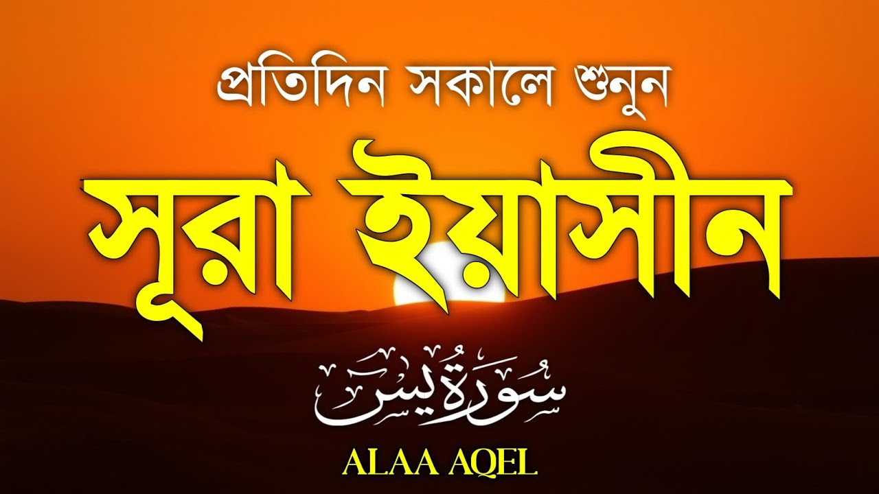 প্রতিদিন সকালে শুনুন-প্রশান্তিময় কন্ঠে সূরা ইয়াসীন|(سورة يس) SURAH YASIN | Morning Quran Recitation