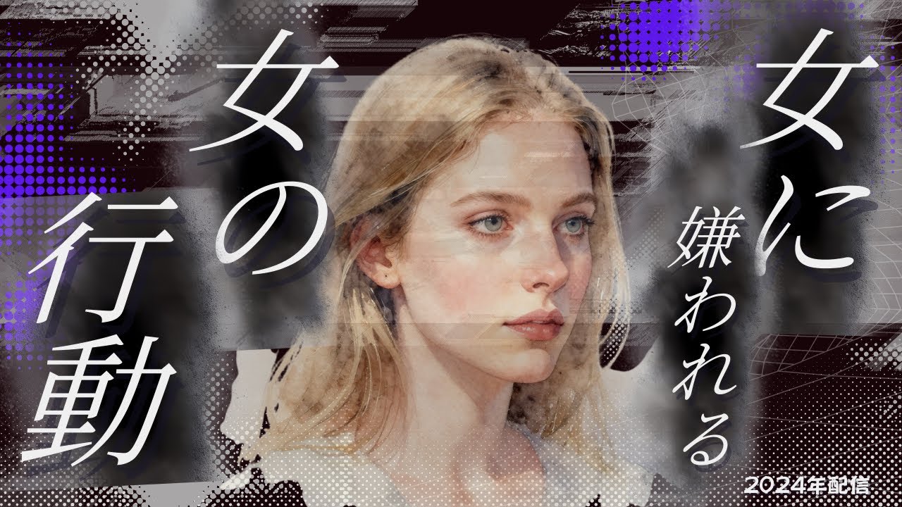 女に嫌われる女の行動