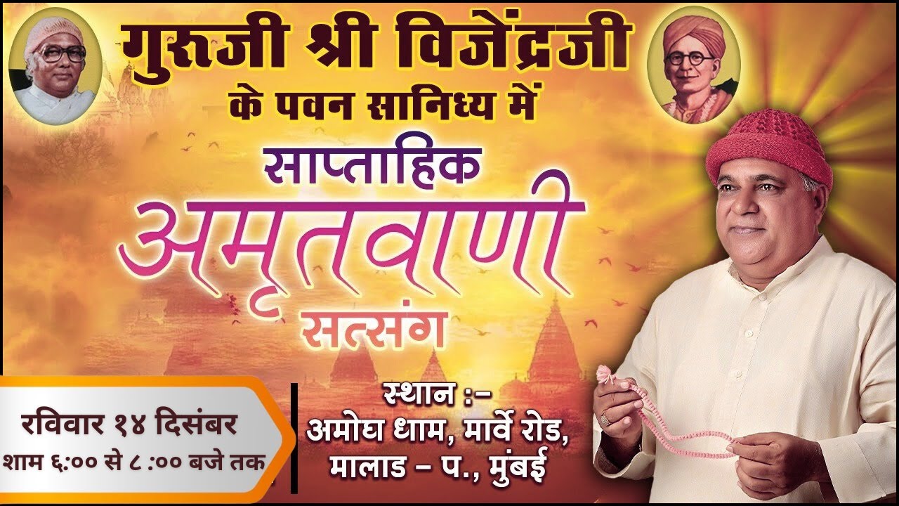 Amritvani Satsang with Guruji Shri Vijendraji - 14th December 2025
