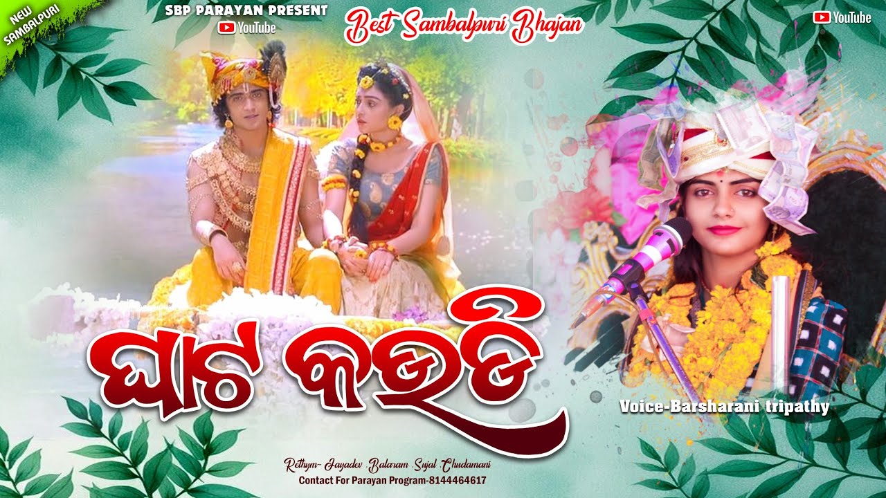 Ghata kaudi || ଘାଟ କଉଡ଼ି || Barsharani tripathy || New Sambalpuri bhajan || Sbp parayan 
