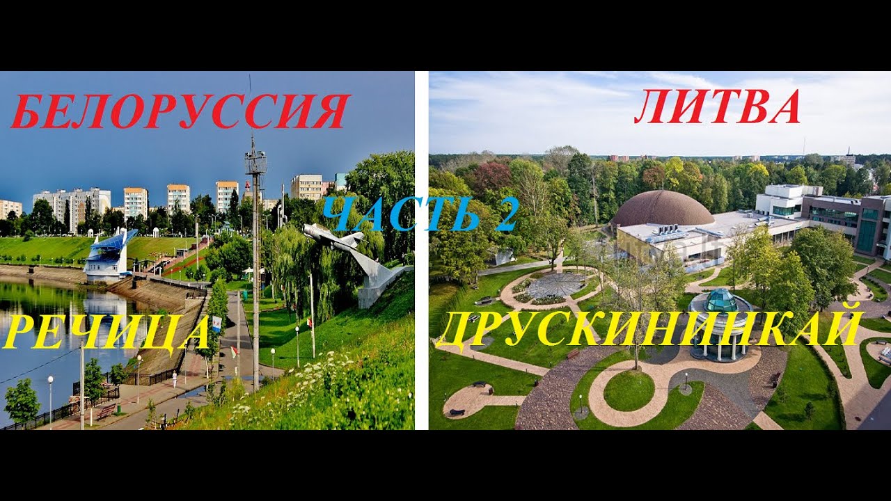 Белоруссия и Литва.Речица-Друскининкай.Часть 2.Обзор.