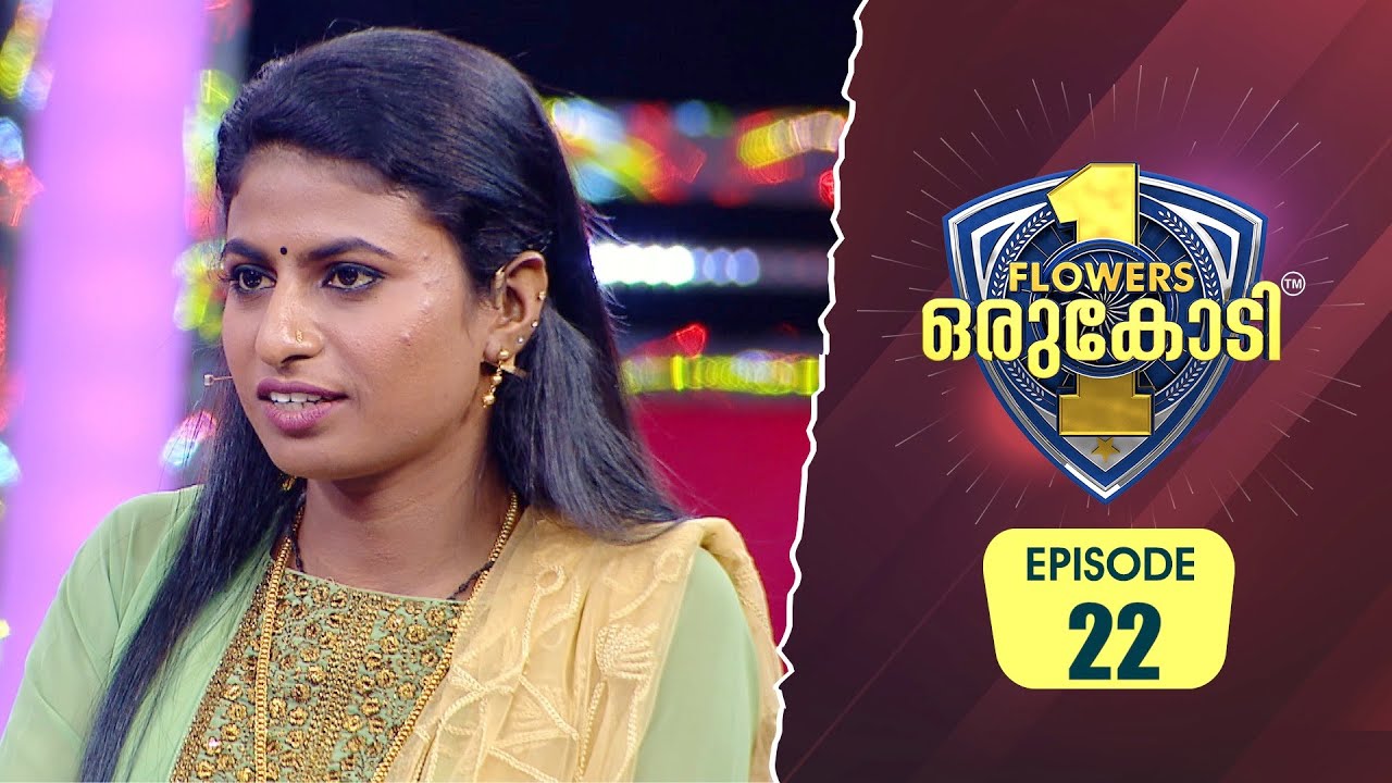 5-ാം വയസിൽ ഇരട്ട സഹോദരന്മാരുടെ അച്ഛനും അമ്മയും ആയി മാറിയ ചേച്ചിയമ്മ… | Flowers Orukodi 2 | Ep# 22