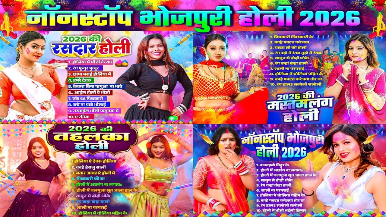 #Nonstop Bhojpuri Holi | नॉनस्टॉप भोजपुरी होली 2026 | #Bhojpuri Hit Song 2026 #New Bhojpuri Holi