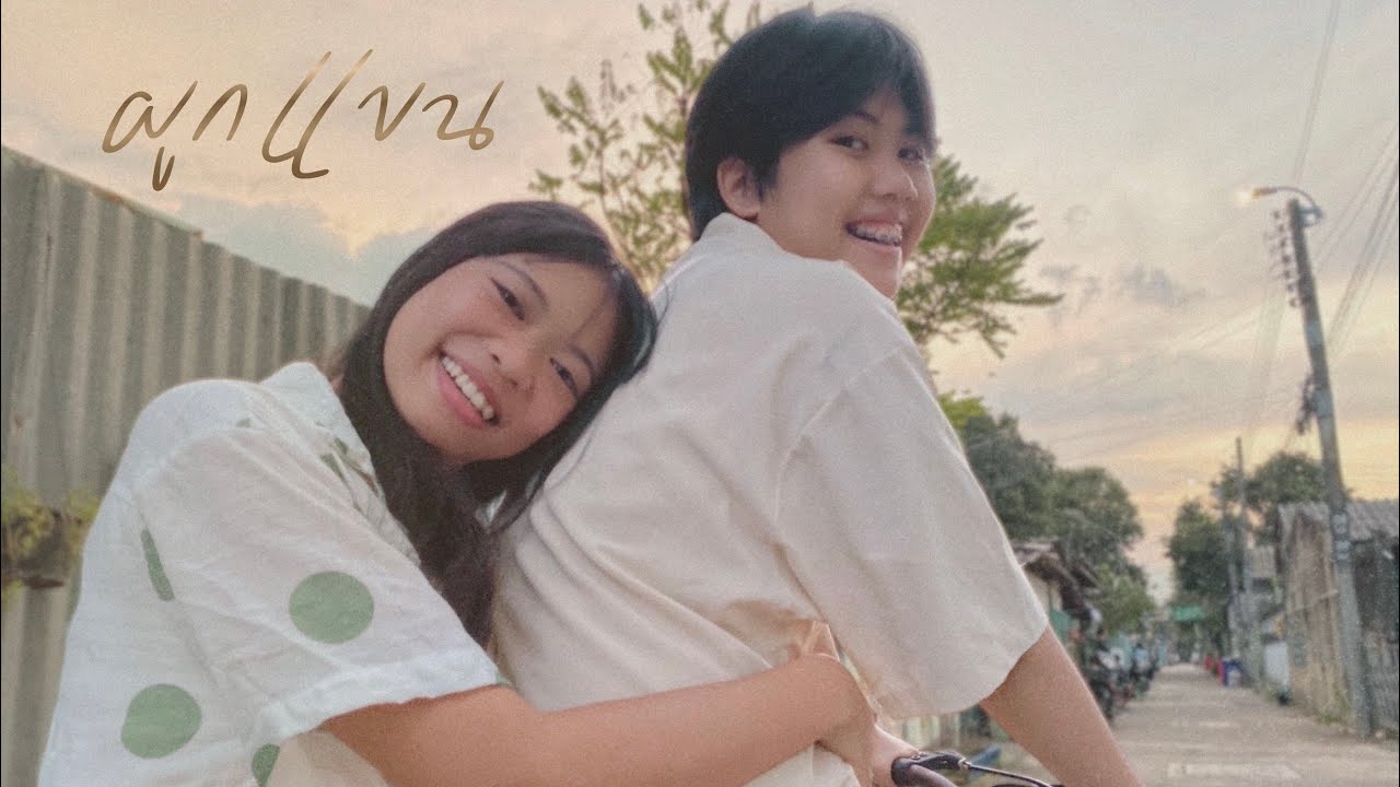 Phook Khaen | ผูกแขน