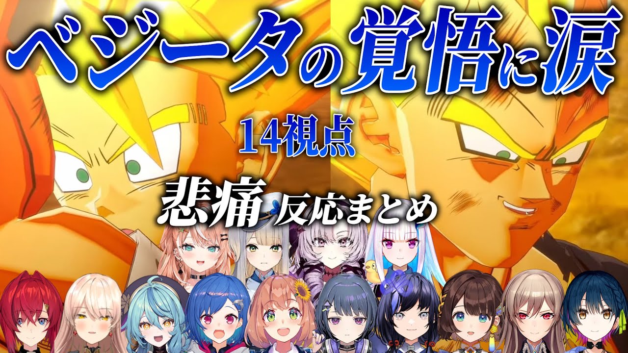 【14視点】最後の最後に見せたベジータの愛と覚悟に涙が止まらないにじ女子反応まとめ【にじさんじ/切り抜き/ドラゴンボール/カカロット/サロメ/フレン/アンジュ/リゼ/栞葉るり/本間ひまわり/先斗寧】