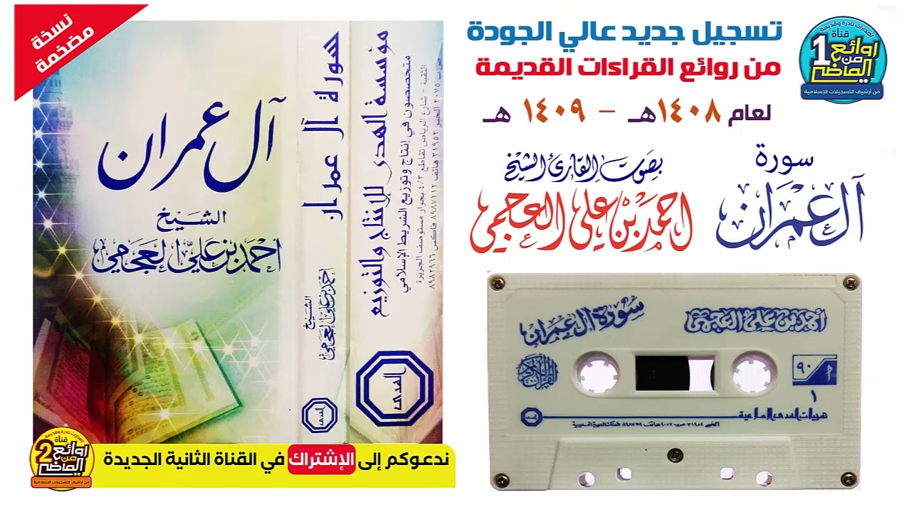 القارئ أحمد العجمي  نسخة مضخمة  سورة  آل عمران لعام 1408 هـ 1409 هـ تسجيل جديد صافي