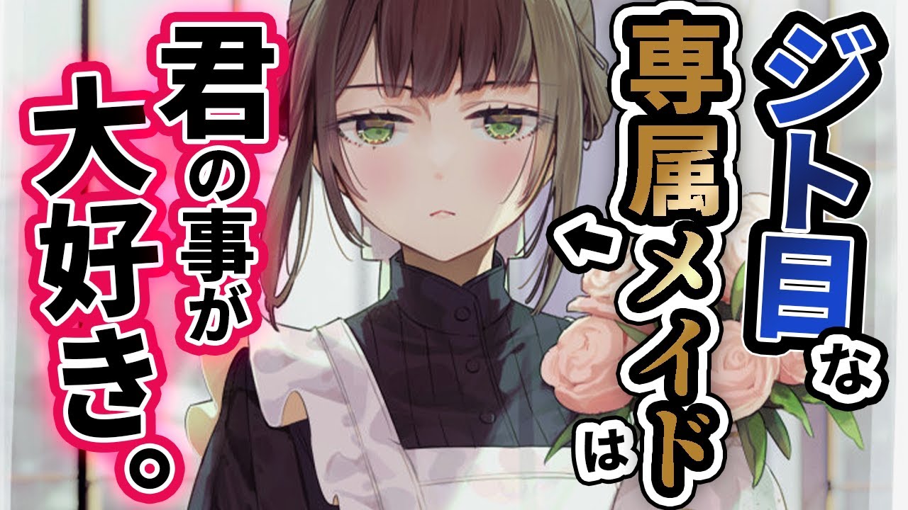 【微ﾔﾝﾃﾞﾚ/愛が深い】ｸｰﾙな専属ﾒｲﾄﾞは結婚する主を諦めきれなくて…【ｸｰﾃﾞﾚ/低めﾎﾞｲｽ作品】