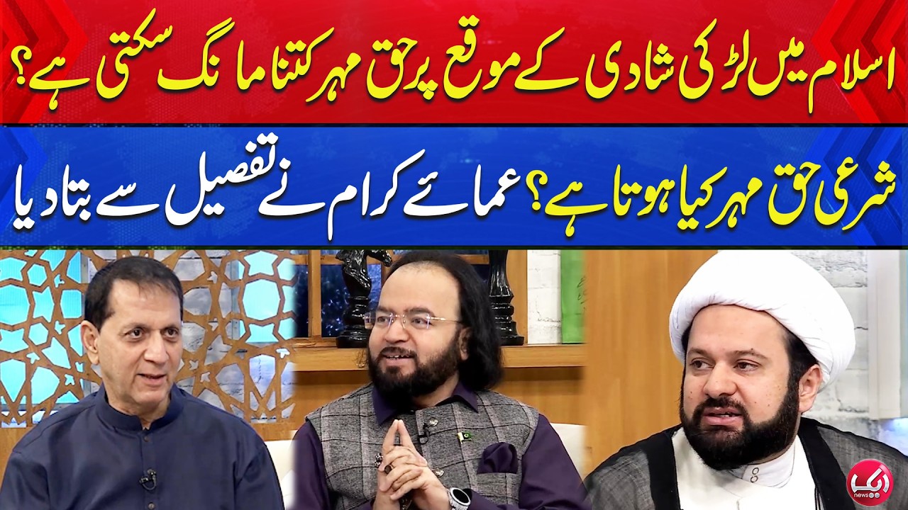 Islam Mein Ladki Shaadi ke Mauqe Par Haq Mehr Kitna Maang Sakti Hai? | Bilal Qutb  | Aik News