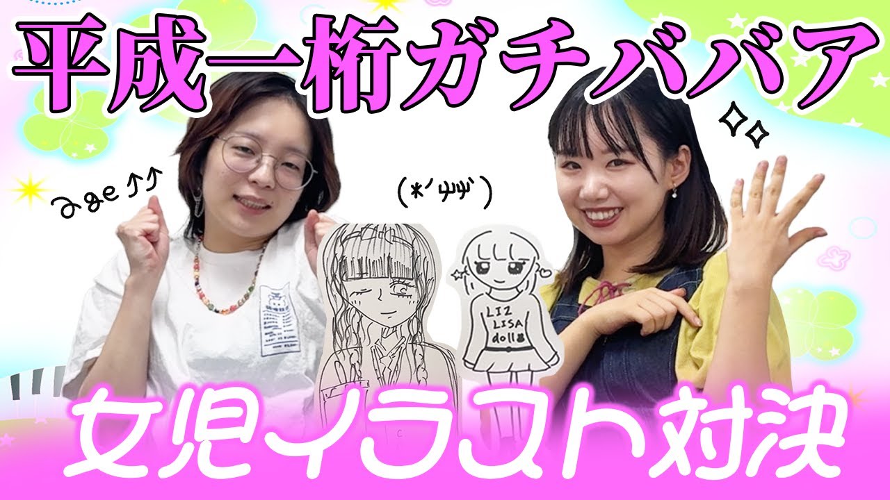 【平成一桁ガチババァ】平成女児に戻ってイラスト対決してみた【はるかぜに告ぐ】