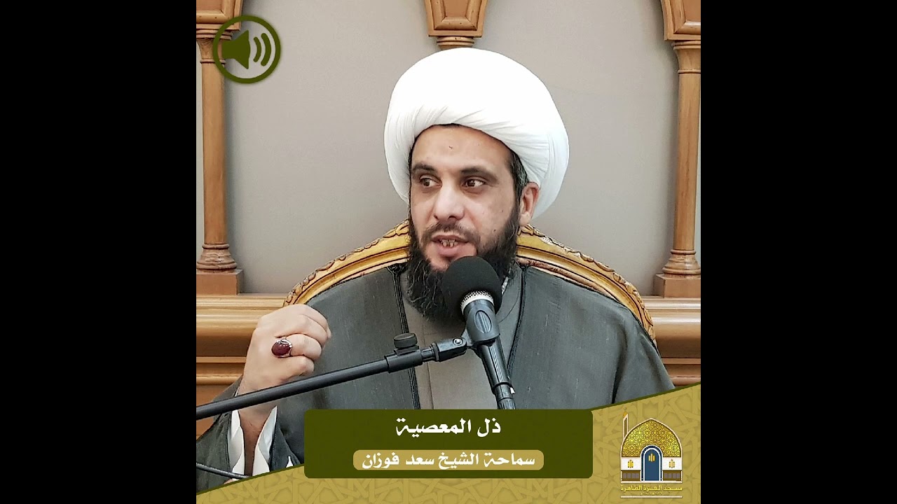 ذل المعصية #الشيخ_سعد_فوزان #مسجد_العترة_الطاهرة 